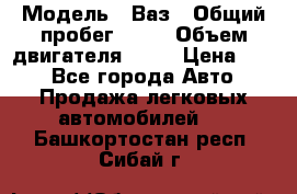  › Модель ­ Ваз › Общий пробег ­ 70 › Объем двигателя ­ 15 › Цена ­ 60 - Все города Авто » Продажа легковых автомобилей   . Башкортостан респ.,Сибай г.